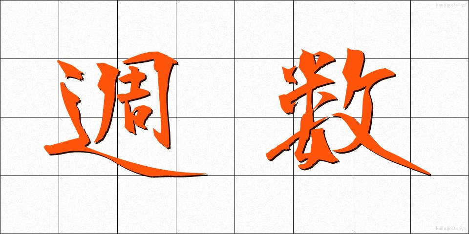 週数 (しゅうすう)