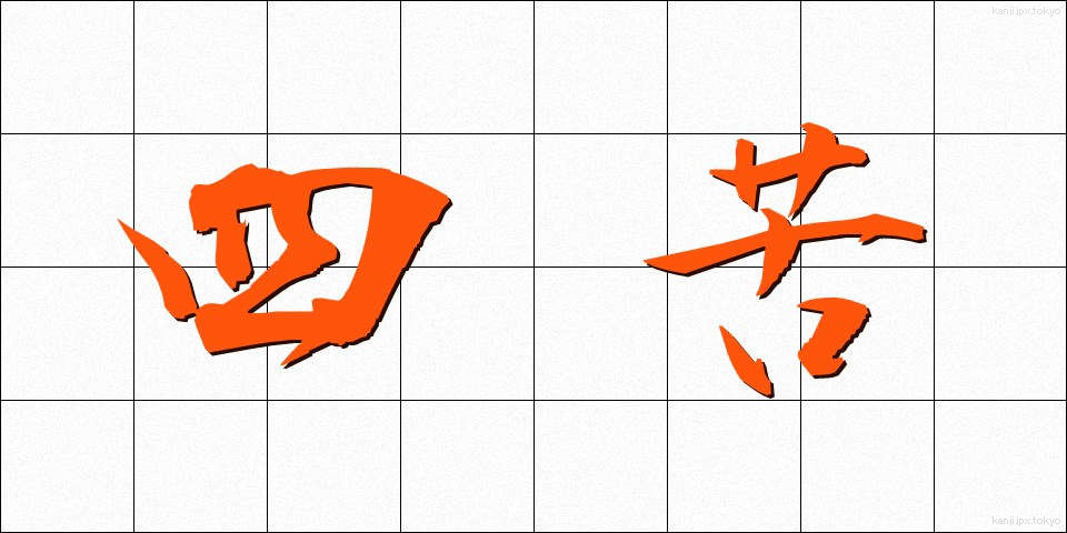 四苦 (しく)