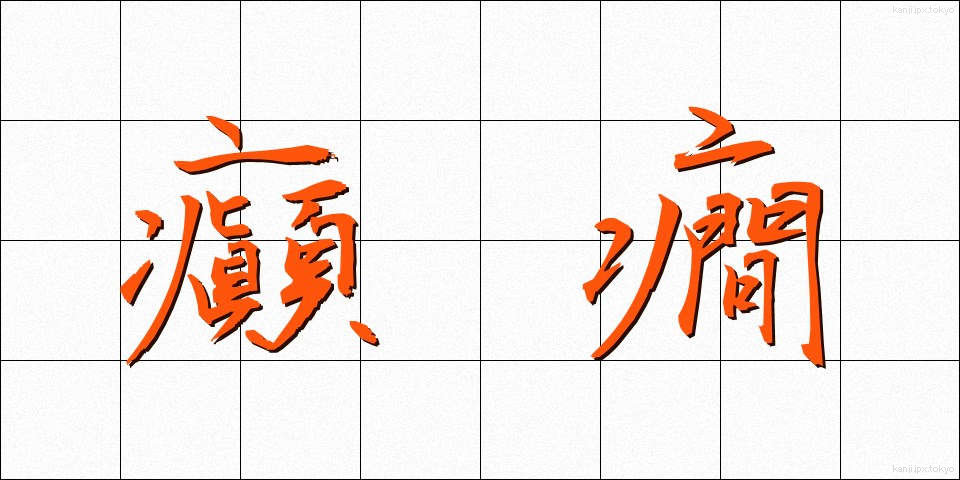 癲癇 (てんかん)