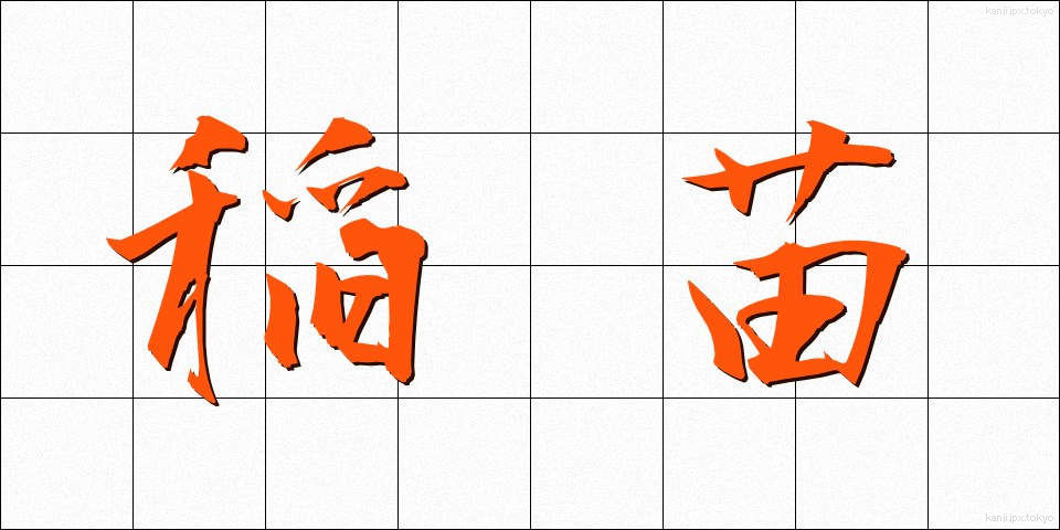稲苗 (いななえ)