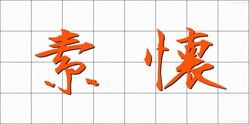 素懐 (そかい)