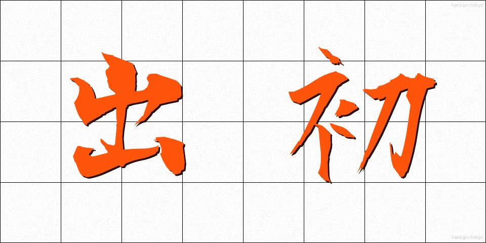 出初 (でぞめ)