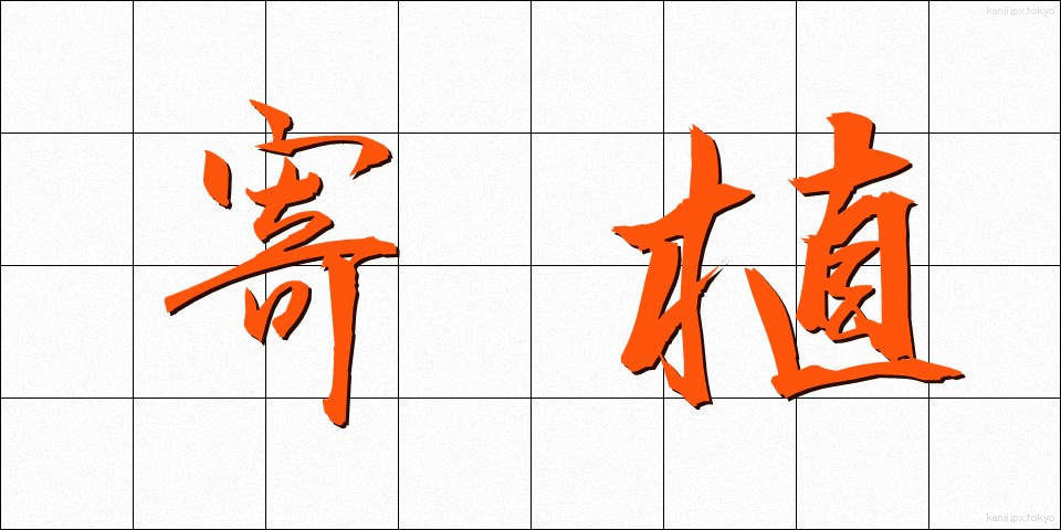寄植 (よりうえ)