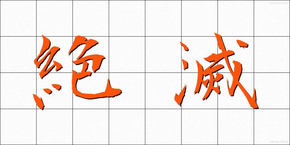 絶滅 (ぜつめつ)