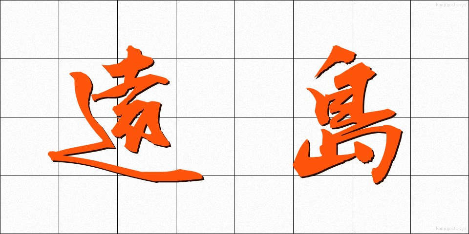 遠島 (とおしま)