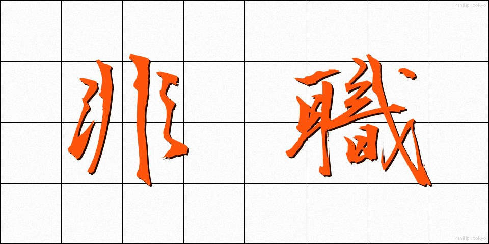 非職 (ひしょく)