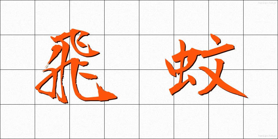 飛蚊 (ひぶん)