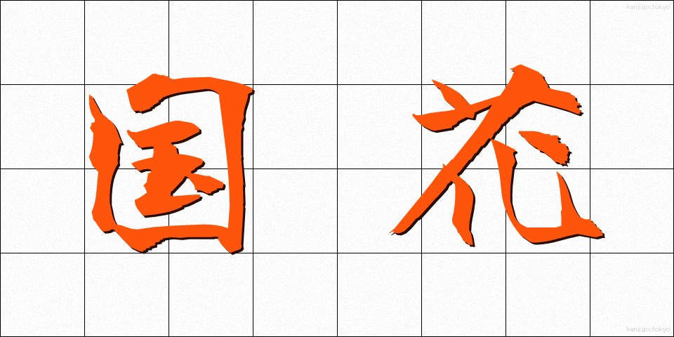 国花 (こっか)