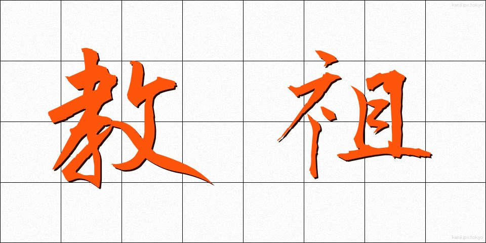 教祖 (きょうそ)