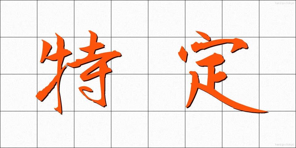 特定 (とくてい)