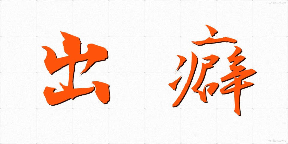 出癖 (でくせ)