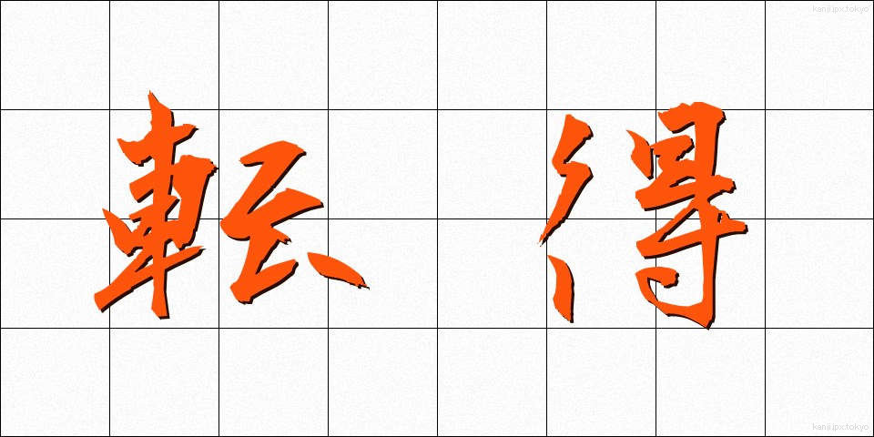 転得 (てんとく)