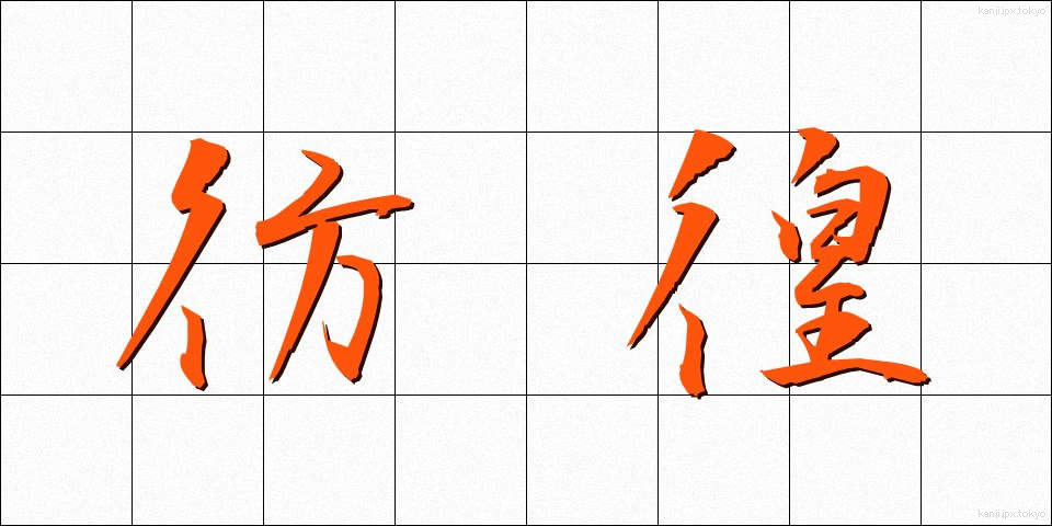 彷徨 (ほうこう)