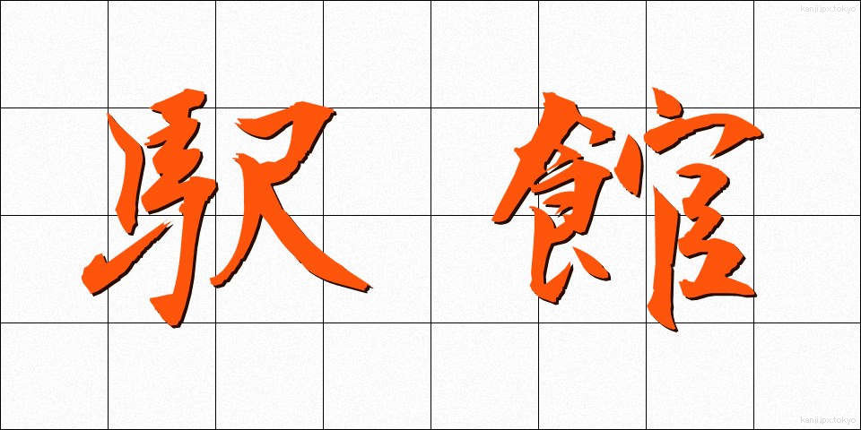 駅館 (えきかん)