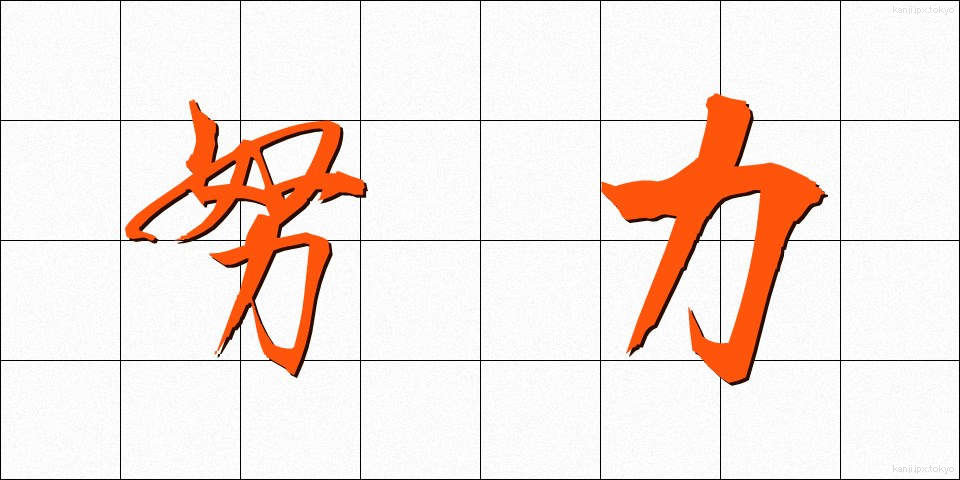 努力 (どりょく)