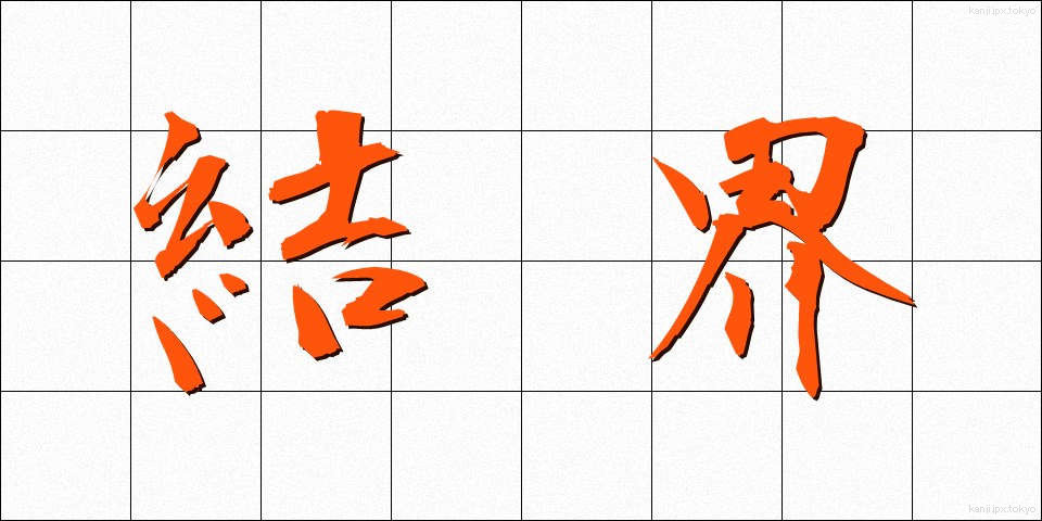結界 (けっかい)