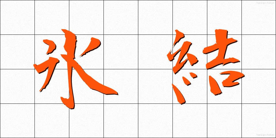 氷結 (ひょうけつ)