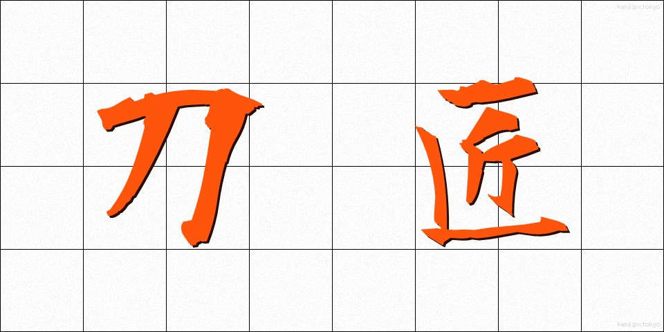 刀匠 (とうしょう)