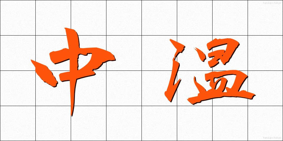 中温 (ちゅうおん)