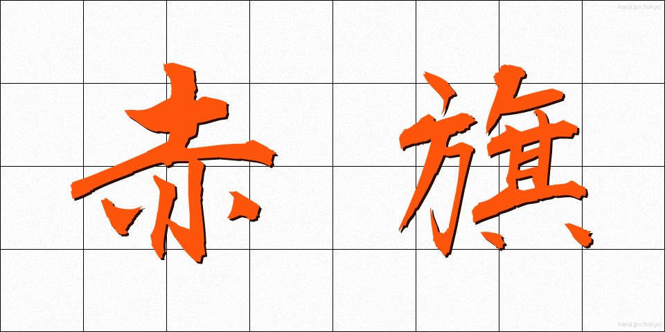 赤旗 (あかはた)