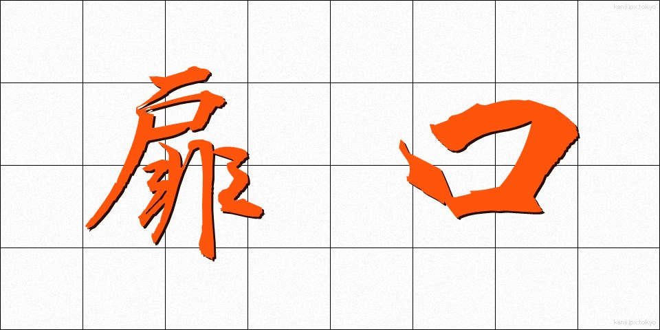 扉口 (とびらぐち)