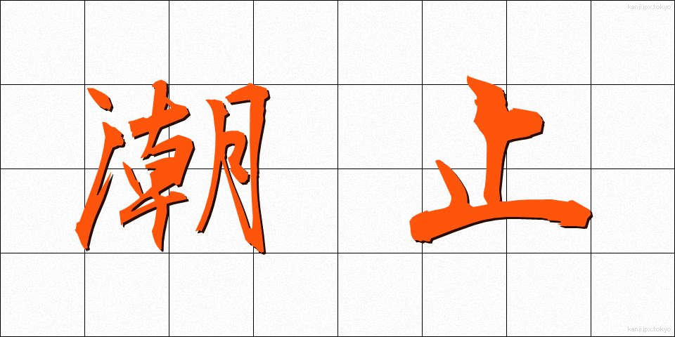 潮止 (しおどめ)