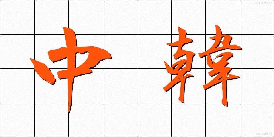 中韓 (ちゅうかん)