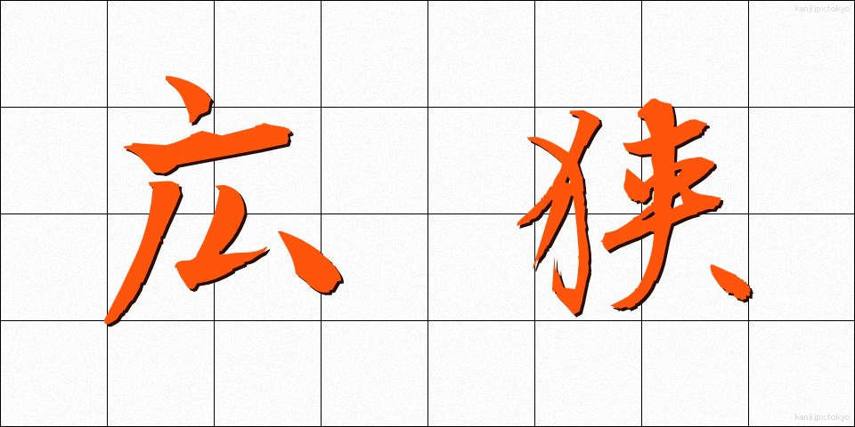 広狭 (こうきょう)