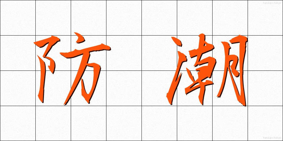 防潮 (ぼうちょう)