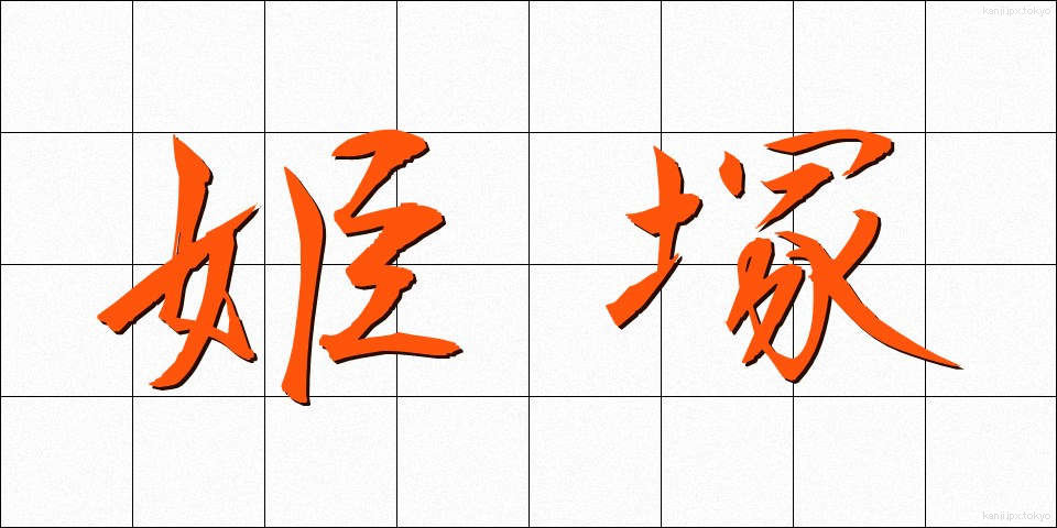 姫塚 (ひめづか)