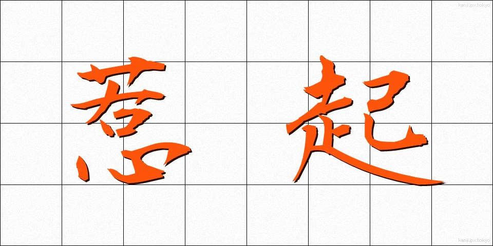 惹起 (じゃっき)