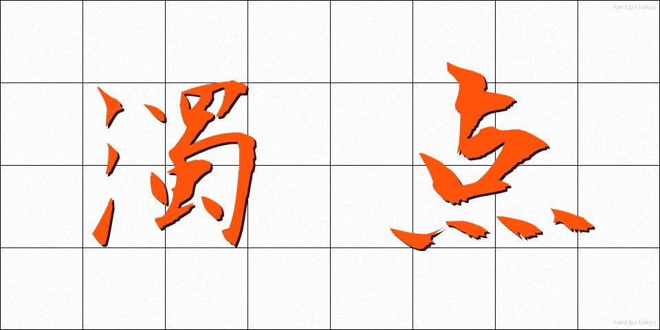 濁点 (だくてん)