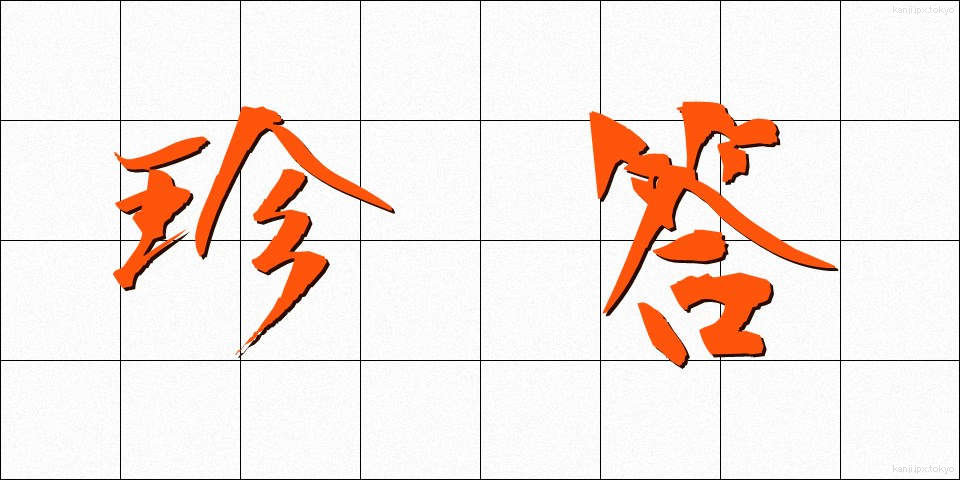 珍答 (ちんとう)