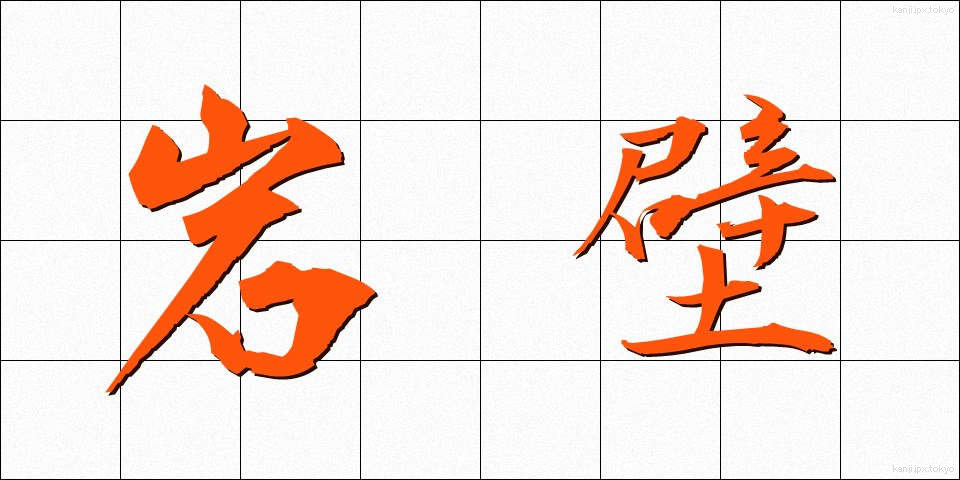 岩壁 (がんぺき)
