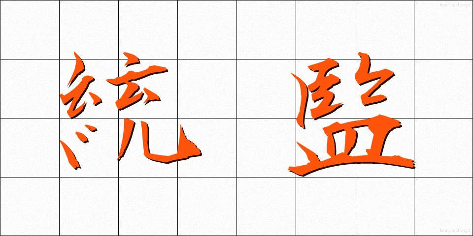統監 (とうかん)
