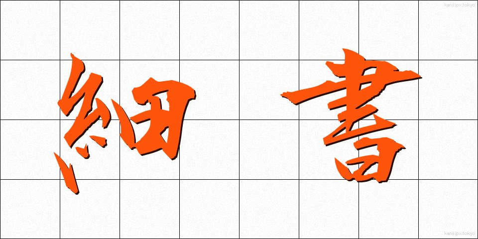 細書 (さいしょ)