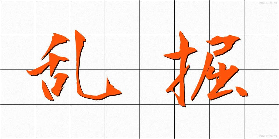 乱掘 (らんくつ)