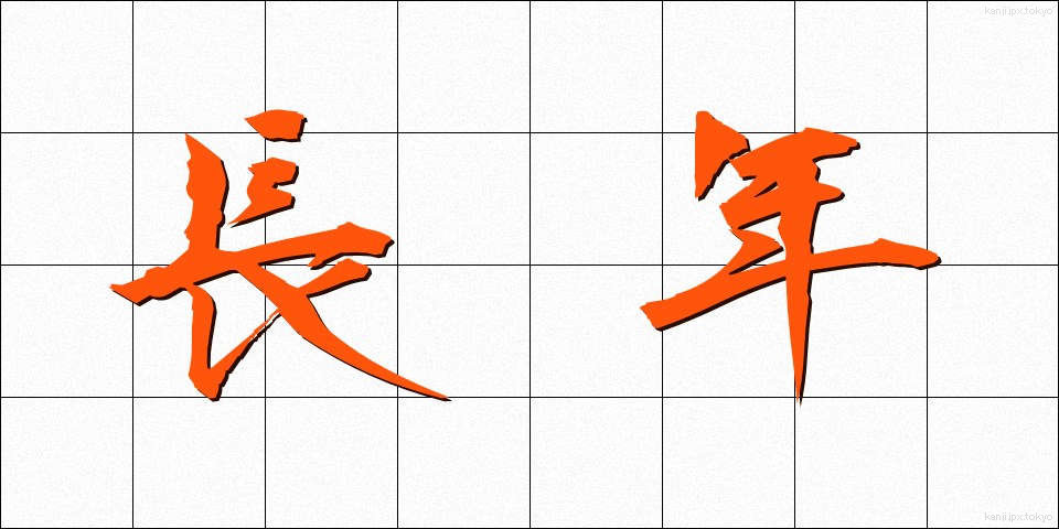 長年 (ながねん)