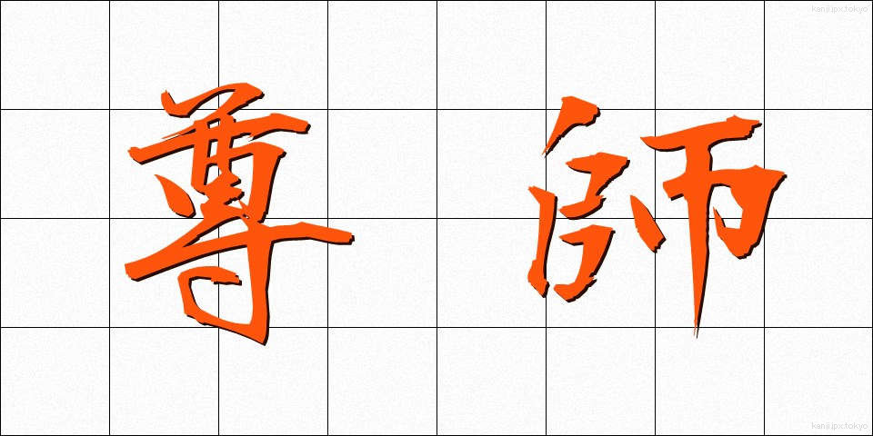 尊師 (そんし)