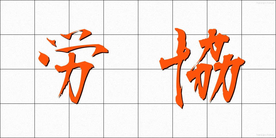 労協 (ろうきょう)