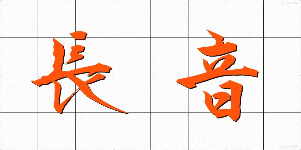 長音 (ちょうおん)