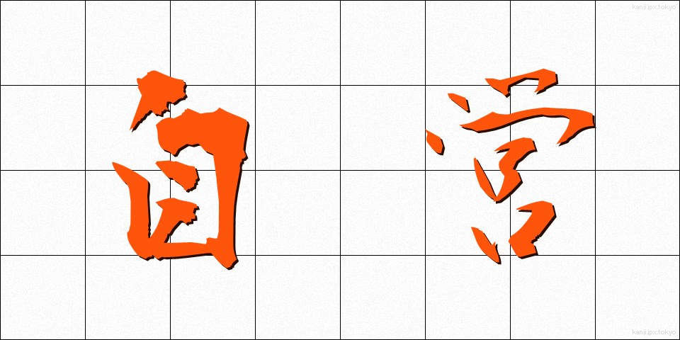 自営 (じえい)
