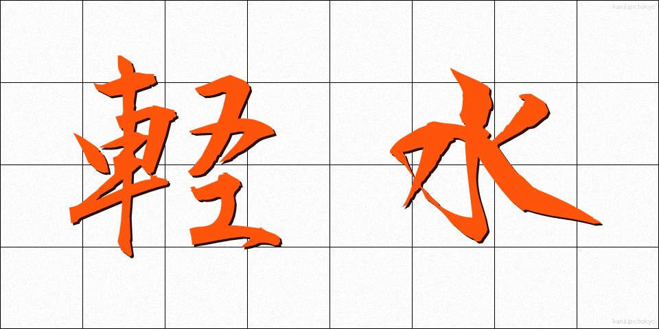 軽水 (けいすい)
