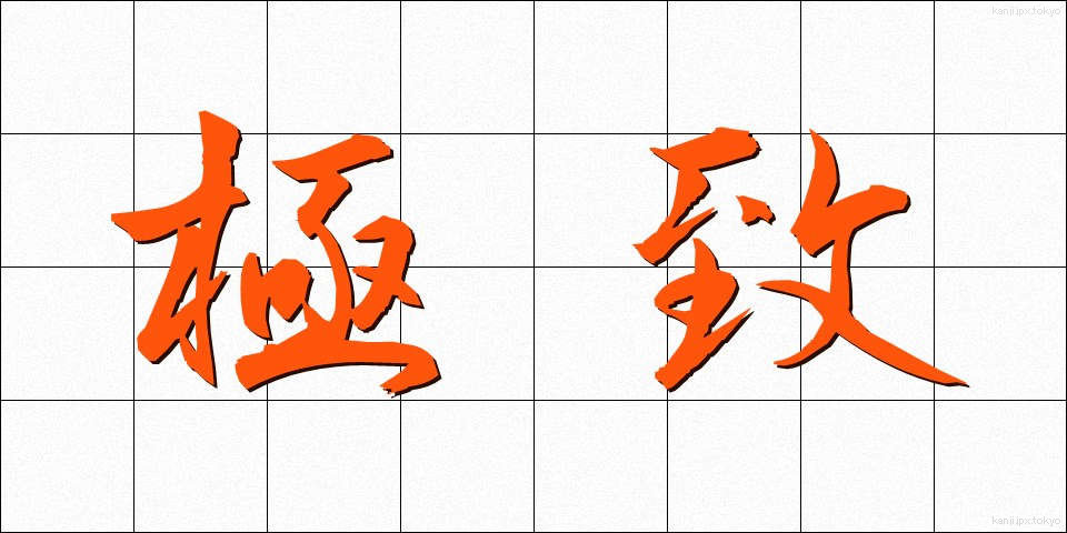 極致 (きょくち)