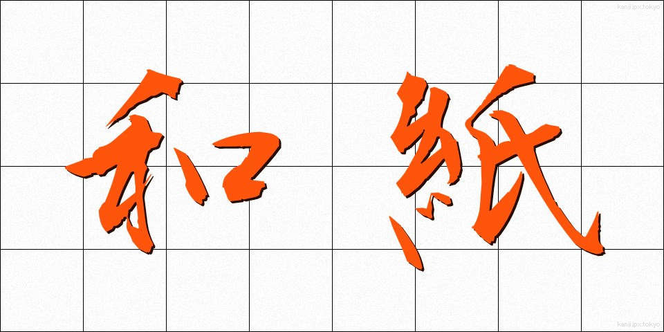 和紙 (わし)