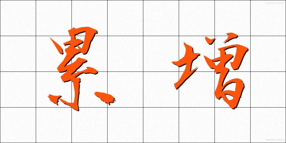 累増 (るいぞう)