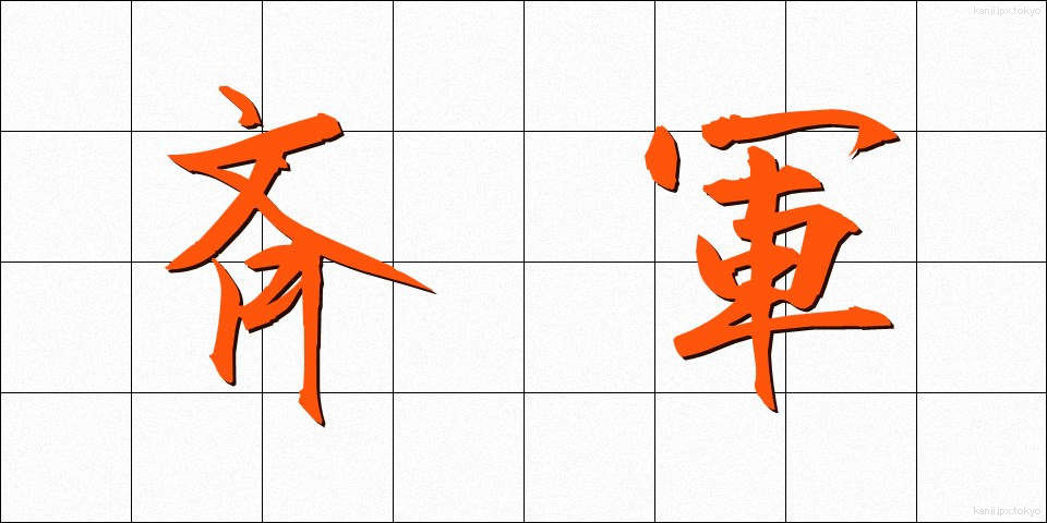 斉軍 (せいぐん)