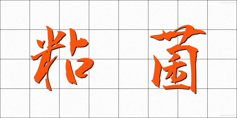 粘菌 (ねんきん)