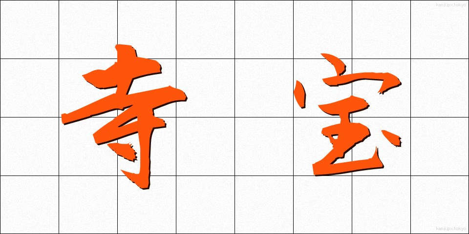 寺宝 (じほう)