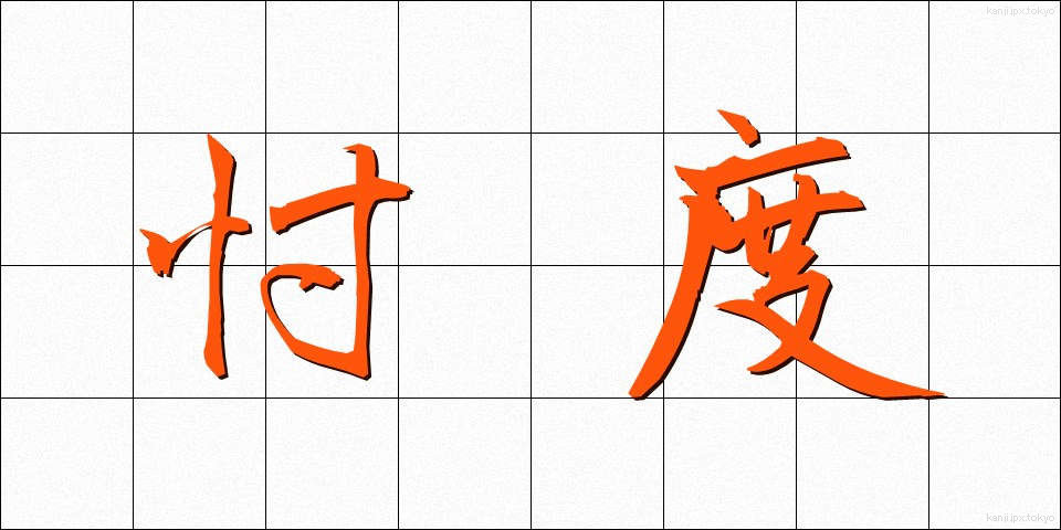 忖度 (そんたく)